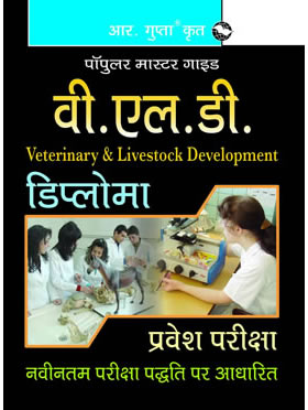 RGupta Ramesh Veterinary & Livestock Development: Diploma Guide Hindi Medium
